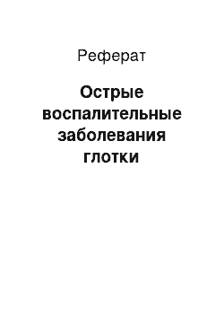 Реферат: Острые воспалительные заболевания глотки