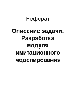 Реферат: Описание задачи. Разработка модуля имитационного моделирования элементов транспортной инфраструктуры Межрайонной инспекции Федеральной налоговой службы №7 по Чувашской республике