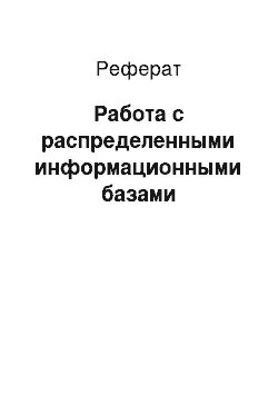 Реферат: Работа с распределенными информационными базами