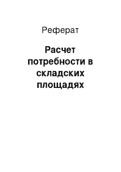 Реферат: Расчет потребности в складских площадях