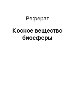 Реферат: Косное вещество биосферы