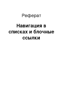 Реферат: Навигация в списках и блочные ссылки