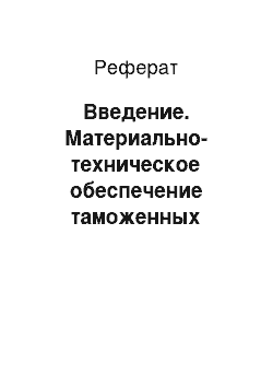 Реферат: Введение. Материально-техническое обеспечение таможенных органов Российской Федерации