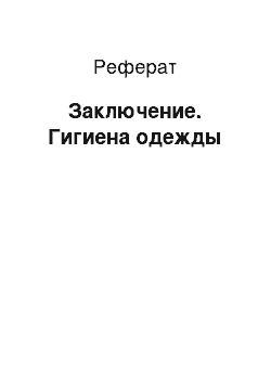 Реферат: Заключение. Гигиена одежды