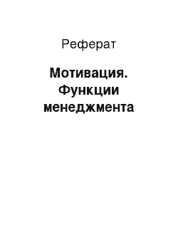 Реферат: Мотивация. Функции менеджмента