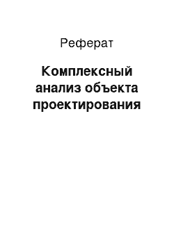 Реферат: Комплексный анализ объекта проектирования