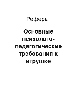 Реферат: Основные психолого-педагогические требования к игрушке