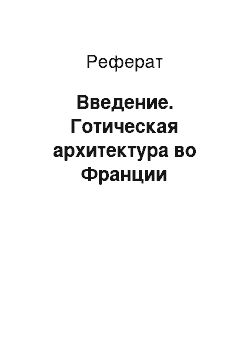 Реферат: Введение. Готическая архитектура во Франции