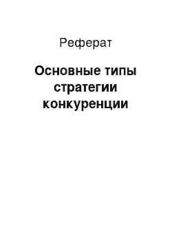 Реферат: Основные типы стратегии конкуренции