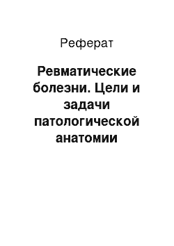 Реферат: Ревматические болезни. Цели и задачи патологической анатомии