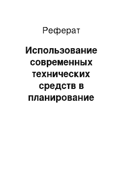 Реферат: Использование современных технических средств в планирование времени студента