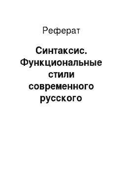 Реферат: Синтаксис. Функциональные стили современного русского литературного языка