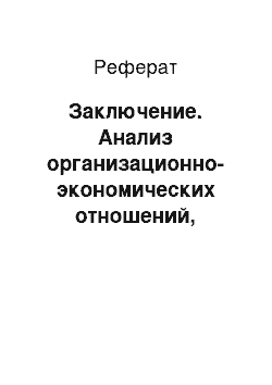 Реферат: Заключение. Анализ организационно-экономических отношений, возникающих в процессе работы банка АО "Русский Стандарт" с проблемной задолженностью