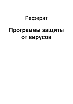 Реферат: Программы защиты от вирусов