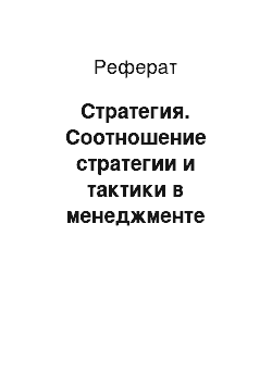 Реферат: Стратегия. Соотношение стратегии и тактики в менеджменте