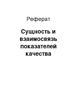 Реферат: Сущность и взаимосвязь показателей качества