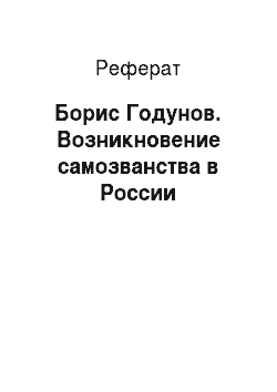 Реферат: Борис Годунов. Возникновение самозванства в России