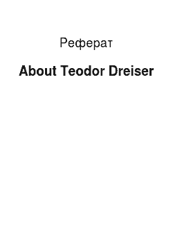 Реферат: About Teodor Dreiser