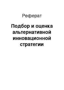 Реферат: Подбор и оценка альтернативной инновационной стратегии