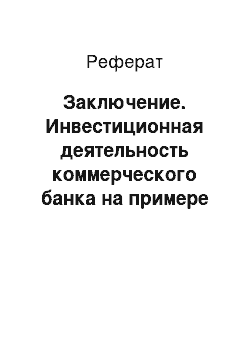 Реферат: Заключение. Инвестиционная деятельность коммерческого банка на примере ОАО "Сбербанк России"