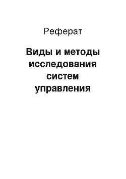 Реферат: Виды и методы исследования систем управления