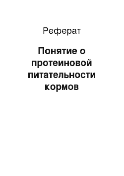 Реферат: Понятие о протеиновой питательности кормов