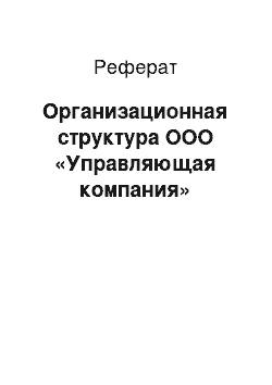 Реферат: Организационная структура ООО «Управляющая компания»