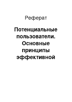 Реферат: Потенциальные пользователи. Основные принципы эффективной работы в Интернете