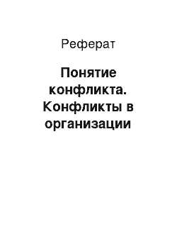 Реферат: Понятие конфликта. Конфликты в организации