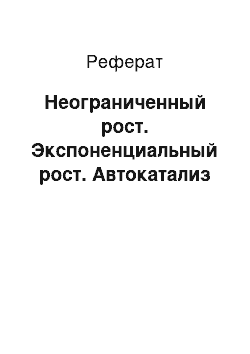 Реферат: Неограниченный рост. Экспоненциальный рост. Автокатализ