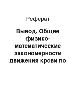 Реферат: Вывод. Общие физико-математические закономерности движения крови по сосудам