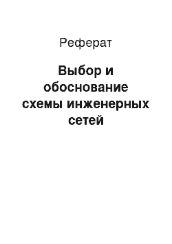 Реферат: Выбор и обоснование схемы инженерных сетей