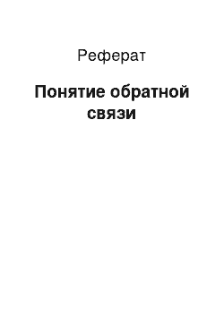 Реферат: Понятие обратной связи