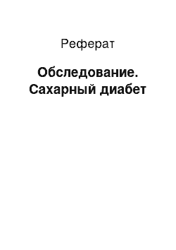 Реферат: Обследование. Сахарный диабет