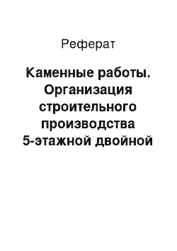 Реферат: Каменные работы. Организация строительного производства 5-этажной двойной блок-секции на 20 квартир