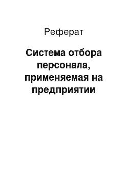 Реферат: Система отбора персонала, применяемая на предприятии