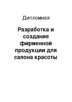 Дипломная: Разработка и создание фирменной продукции для салона красоты