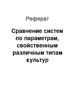 Реферат: Сравнение систем по параметрам, свойственным различным типам культур