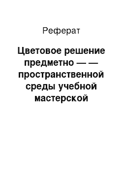 Реферат: Цветовое решение предметно — — пространственной среды учебной мастерской рисунка