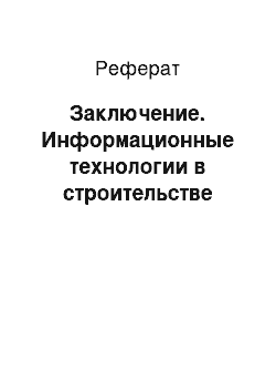 Реферат: Заключение. Информационные технологии в строительстве