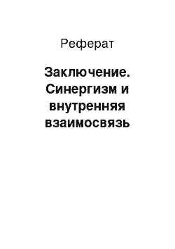 Реферат: Заключение. Синергизм и внутренняя взаимосвязь