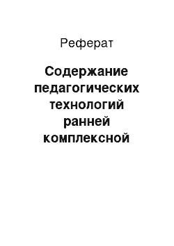 Реферат: Содержание педагогических технологий ранней комплексной помощи детям с нарушениями слуха