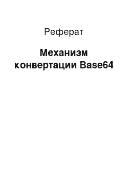 Реферат: Механизм конвертации Base64