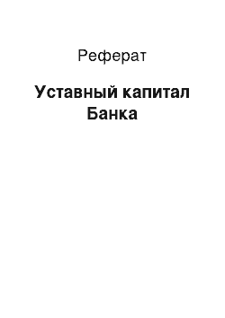 Реферат: Уставный капитал Банка