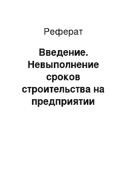 Реферат: Введение. Невыполнение сроков строительства на предприятии