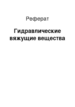 Реферат: Гидравлические вяжущие вещества