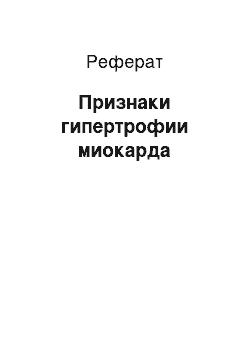 Реферат: Признаки гипертрофии миокарда