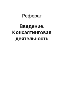 Реферат: Введение. Консалтинговая деятельность