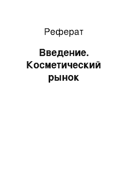 Реферат: Введение. Косметический рынок