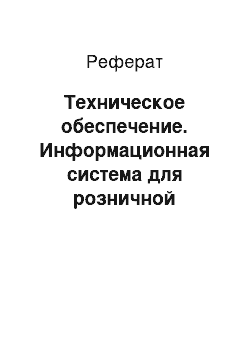 Реферат: Техническое обеспечение. Информационная система для розничной торговли